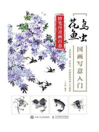 《妙笔丹青画百态：花鸟鱼虫国画写意入门》-王万恒