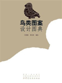 《鸟类图案设计图典》-刘晓霞