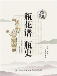 《雅玩集：瓶花谱·瓶史》-张谦德