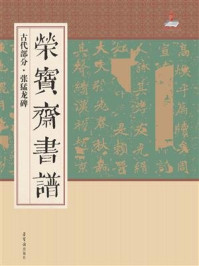 《荣宝斋书谱古代部分 张猛龙碑》-荣宝斋出版社