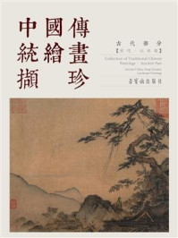 《中国传统画撷珍 古代部分 宋代山水卷》-荣宝斋出版社