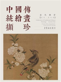 《中国传统画撷珍 古代部分 宋代花鸟卷》-荣宝斋出版社