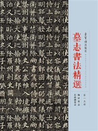 《墓志书法精选第一五册》-荣宝斋出版社