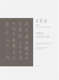 《荣宝斋2017当代名家书法年度提名展：李刚田书法作品集》-李刚田