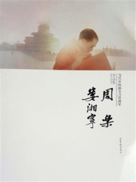 《当代中国画实力派画家作品集——周乐、娄湘宁》-周乐