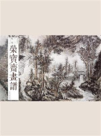 《荣宝斋画谱 古代部分七〇 清髡残绘山水部分》-髡残