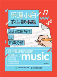 《乐理小白的写歌秘籍：流行歌曲写作与和声分析》-陈飞