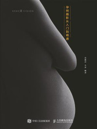 《孕·迹：孕照摄影从入门到精通》-高藤君