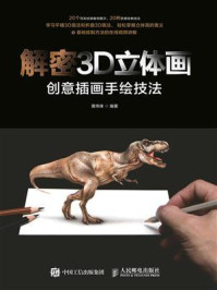 《解密3D立体画：创意插画手绘技法》-黄伟锋