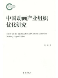 《中国动画产业组织优化研究（国家社科基金后期资助项目）》-耿蕊