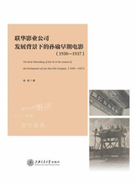 《联华影业公司发展背景下的孙瑜早期电影（1930—1937）》-伍俊