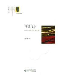 《评音论乐：中国乐坛备忘录》-司马勤