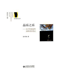 《品乐之乐：关于作曲家和演绎者的笔记》-刘雪枫