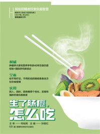 《何裕民精准饮食抗癌智慧：生了肠癌怎么吃》-何裕民