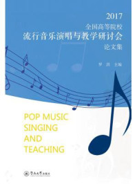 《2017全国高等院校流行音乐演唱与教学研讨会论文集》-罗洪