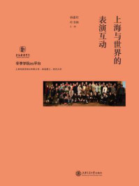 《上海与世界的表演互动》-孙惠柱，叶书林