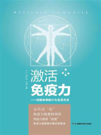 《激活免疫力：决胜未来的六大生活方式》-严文