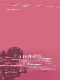 《寻找异质性：中国现代电影中的女性情节剧研究（1930-1937）》-张颖