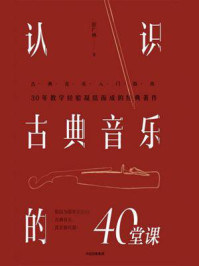 《认识古典音乐的40堂课》-彭广林