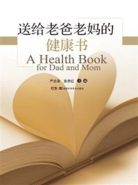 《送给老爸老妈的健康书》-严忠浩