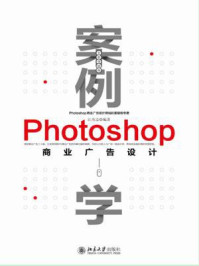 《案例学：Photoshop商业广告设计（全新升级版）》-江奇志