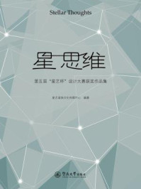 《星思维—第五届“星艺杯”设计大赛获奖作品集》-星艺装饰文化传媒中心