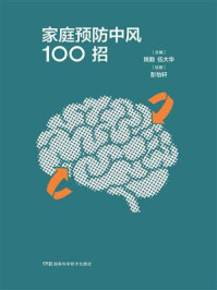 《家庭预防中风100招》-姚勤