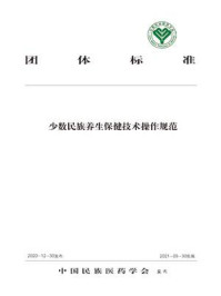 《少数民族养生保健技术操作规范》-中国民族医药学会