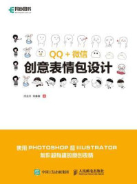 《QQ微信创意表情包设计》-汪兰川,刘春雷