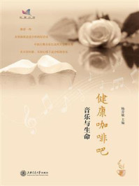 《健康咖啡吧：音乐与生命》-杨青敏