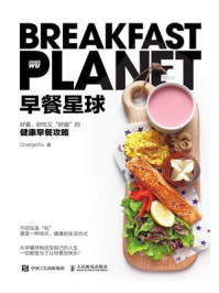 《早餐星球：好看、好吃又“好瘦”的健康早餐攻略》-ChargeWu