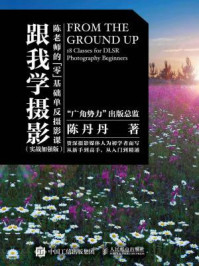 《跟我学摄影：陈老师的零基础单反摄影课（实战加强版）》-陈丹丹