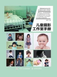 《儿童摄影工作室手册》-王庆飞