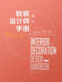 《软装设计师手册》-理想·宅