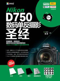 《Nikon D750数码单反摄影圣经》-FUN视觉