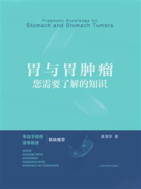 《胃与胃肿瘤：您需要了解的知识》-龚渭华