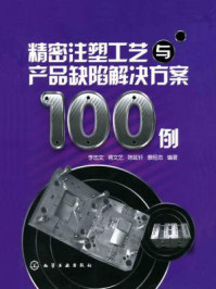 《精密注塑工艺与产品缺陷解决方案100例》-李忠文