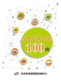 《学生营养午餐100例》-杭州市疾控预防控制中心