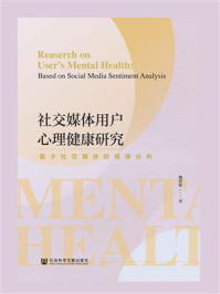 《社交媒体用户心理健康研究：基于社交媒体的情感分析》-魏蕾如