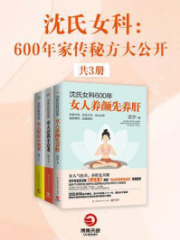 《沈氏女科：600年家传秘方大公开（全3册）》-沈宁