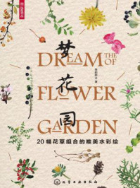 《梦花园：20幅花草组合的唯美水彩绘》-茉莉郡主
