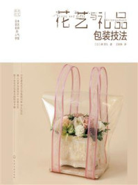 《日本花艺名师的人气学堂：花艺与礼品包装技法》-林 芳久