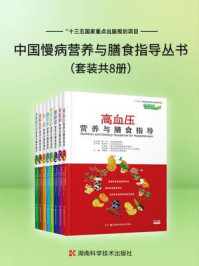 《中国慢病营养与膳食指导丛书（共8册）》-陈伟