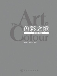 《色彩之境：色彩美研究》-李天祥