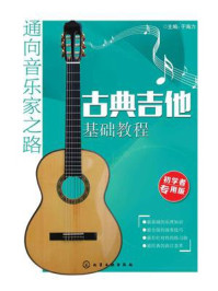 《古典吉他基础教程》-于海力