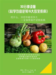 《30分钟读懂《食疗圣经：科学饮食逆转15大致死疾病》》-利民·邓