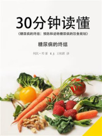 《30分钟读懂《糖尿病的终结：预防和逆转糖尿病的饮食规划》》-利民·邓