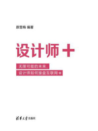 《设计师+ –无限可能的未来，设计师如何接盘互联网+》-原雪梅