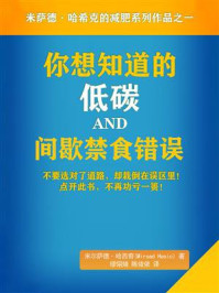 《你想知道的低碳和间歇禁食错误》-米尔萨德·哈西奇