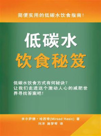 《低碳水饮食秘笈》-米尔萨德·哈西奇